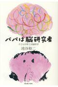 パパは脳研究者 / 子どもを育てる脳科学