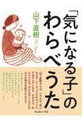 「気になる子」のためのわらべうた