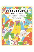 プラスチックモンスターをやっつけよう! / きみが地球のためにできること