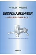 鼓室内注入療法の臨床