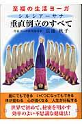 垂直倒立のすべて / 至福の生活ヨーガ