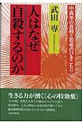 人はなぜ自殺するのか / 中高年の自殺と若者のひきこもり