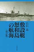 敷設艇怒和島の航海