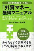 「外資マネー」獲得マニュアル