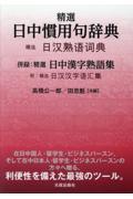 精選 日中慣用句辞典