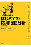 はじめての応用行動分析 第2版 / 日本語版