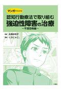 マンガでわかる！認知行動療法で取り組む強迫性障害の治療