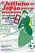 ブラジル人のためのニッポンの裏技 / 暮らしに役立つ日本語便利帳