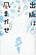 出版は風まかせ / おとぼけ社長奮闘記