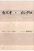 カズオ・イシグロ