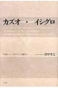 カズオ・イシグロ / 〈日本〉と〈イギリス〉の間から