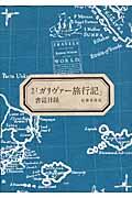 邦訳「ガリヴァー旅行記」書誌目録