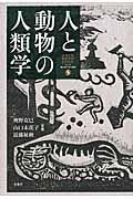 人と動物の人類学