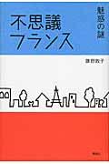 不思議フランス魅惑の謎