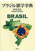 ブラジル雑学事典