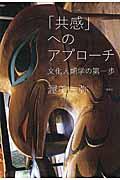 「共感」へのアプローチ / 文化人類学の第一歩