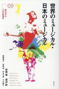 世界のミュージカル・日本のミュージカル