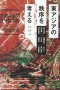 東アジアの秩序を考える / 歴史・経済・言語