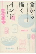 食から描くインド / 近現代の社会変容とアイデンティティ