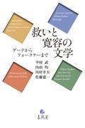 救いと寛容の文学