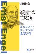 統計は力なり