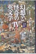 幻想と怪奇の英文学