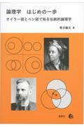 論理学 はじめの一歩 / オイラー図とベン図で知る伝統的論理学