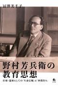 野村芳兵衛の教育思想