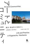 アートとコミュニティ / 横浜・黄金町の実践から