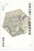 日本の東アジア投資１００年史