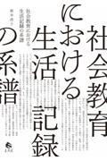 社会教育における生活記録の系譜