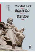 フンボルトの陶冶理論と教育改革