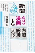 新聞４コマ漫画と内閣総理大臣