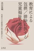 教育による包摂／排除に抗する児童福祉の理念