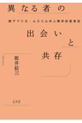 異なる者の出会いと共存