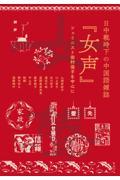 日中戦時下の中国語雑誌『女声』