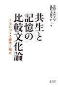 共生と記憶の比較文化論