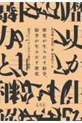 歴史が生みだす紛争、紛争が生みだす歴史