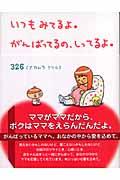 いつもみてるよ。がんばってるの、しってるよ。