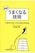 図解うまくなる技術 / 行動科学を使った自己成長の教科書