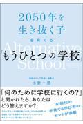 ２０５０年を生き抜く子を育てる「もうひとつの学校」