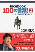 facebook100の言葉! 2 / こころにひだまりを