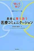 患者に寄り添う医療コミュニケーション