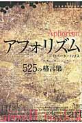 アフォリズム / 525の格言集