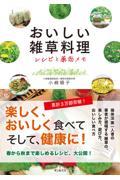 おいしい雑草料理 / レシピと薬効メモ