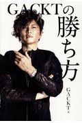 GACKTの勝ち方