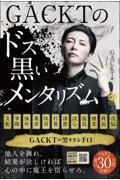 ＧＡＣＫＴのドス黒いメンタリズム