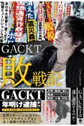 ＧＡＣＫＴ敗戦記