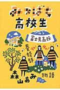 みつばち高校生 / 富士見高校養蜂部物語