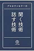 プロカウンセラーの聞く技術・話す技術